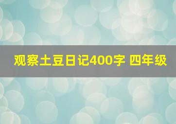 观察土豆日记400字 四年级